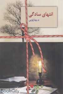 انتهای سادگی (2 جلدی)