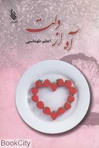 آه از دلت