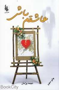 عاشقم باش