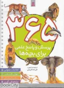 365 پرسش و پاسخ علمی برای بچه‌ها