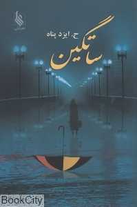 ساتگین