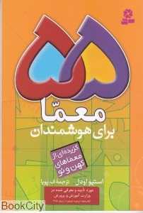 55 معما برای هوشمندان