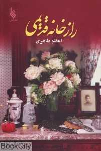 راز خانه قدیمی