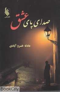 صدای پای عشق