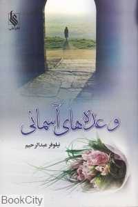 وعده‌های آسمانی