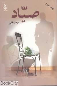 صیاد