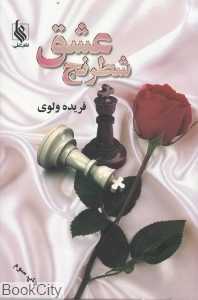 شطرنج عشق