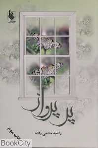 پر پرواز (علی)