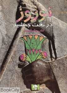 نوروز در تخت جمشید (کتاب رنگ‌آمیزی)