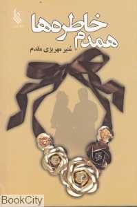 همدم خاطره‌ها