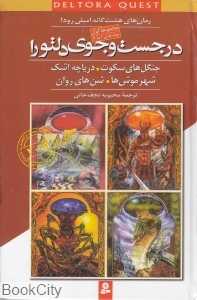 مجموعه در جست‌و جوی دلتورا (1 تا 4)