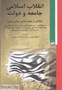 انقلاب اسلامی جامعه و دولت
