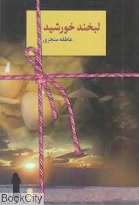 لبخند خورشید