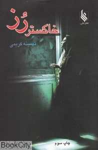 خاکستر رز
