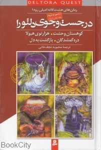 مجموعه در جست‌و جوی دلتورا (5 تا 8)
