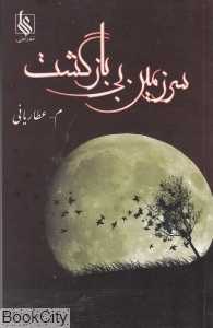 سرزمین بی‌بازگشت