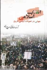 انقلاب اسلامی جهشی در تحولات سیاسی تاریخ