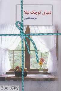 دنیای کوچک لیلا