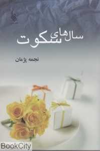 سال‌های سکوت