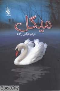 میگل