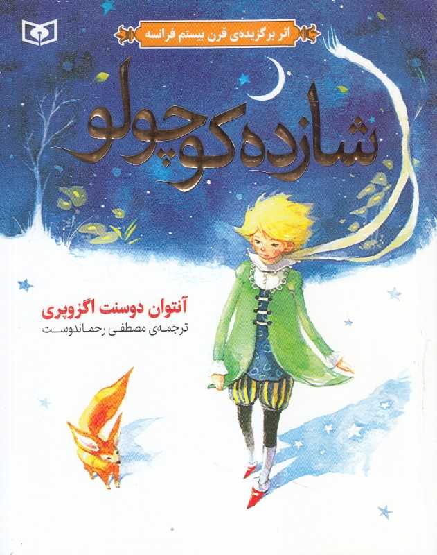 شازده کوچولو (شومیز)
