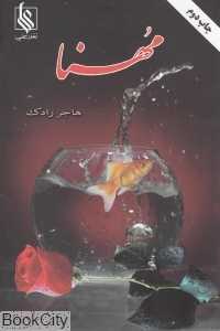 مهنا