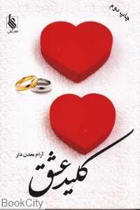 کلید عشق