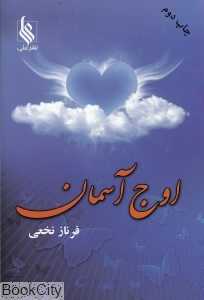 اوج آسمان