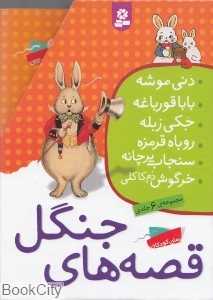مجموعه قصه‌های جنگل (6 جلدی با قاب)
