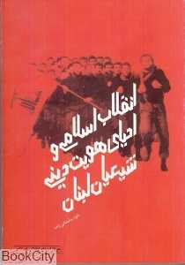 انقلاب اسلامی و احیای هویت دینی شیعیان لبنان