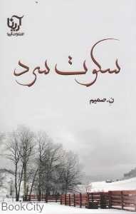 سکوت سرد