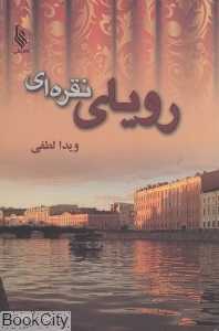 رویای نقره‌ای