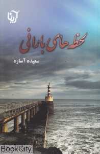 لحظه‌های بارانی