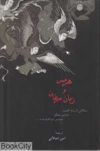 هرمس و زبان مرغان