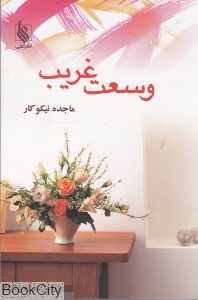 وسعت غریب