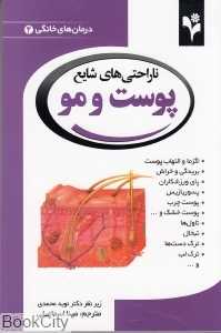ناراحتی‌های شایع پوست و مو (درمان‌های خانگی 4)