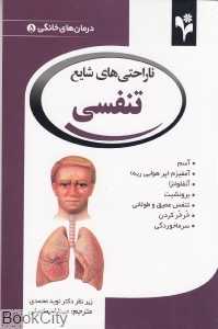 ناراحتی‌های شایع تنفسی (درمان خانگی 5)