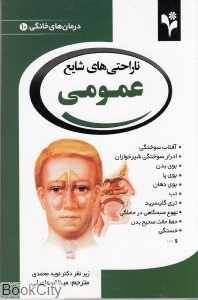 ناراحتی‌های شایع عمومی (درمان‌های خانگی 10)