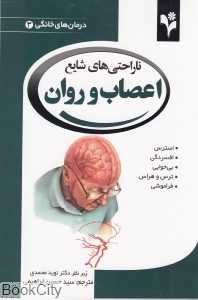 ناراحتی‌های شایع اعصاب و روان (درمان‌های خانگی 3)