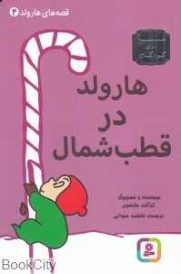 قصه‌های هارولد 4 (هارولد در قطب شمال)