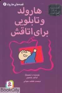 قصه‌های هارولد 6 (هارولد و تابلویی برای اتاقش)