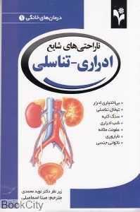 ناراحتی‌های شایع ادراری تناسلی (درمان‌های خانگی 1)