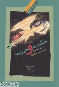 حکمت و حیرت (مروری بر داستان محاکمه و مرگ سقراط)