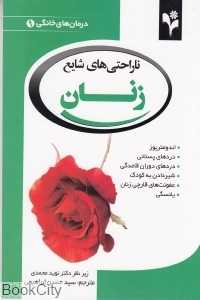 ناراحتی‌های شایع زنان (درمان‌های خانگی 9)