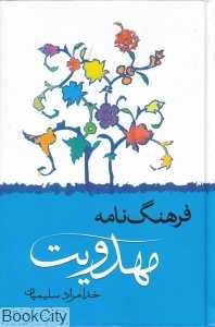 فرهنگ‌نامه مهدویت