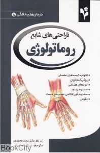 ناراحتی‌های شایع روماتولوژی (درمان‌های خانگی 8)