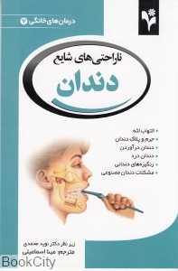 ناراحتی‌های شایع دندان (درمان‌های خانگی 7)