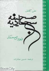 صحیفه سجادیه (دعاهای امام سجاد) (وزیری)