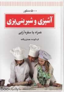500 دستور آشپزی و شیرینی‌پزی همراه با سفره آرایی