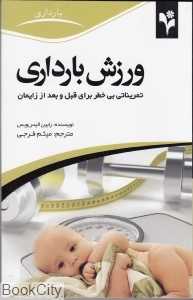 ورزش بارداری